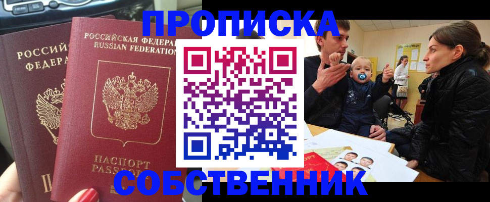 прописка в квартире в Муравленко