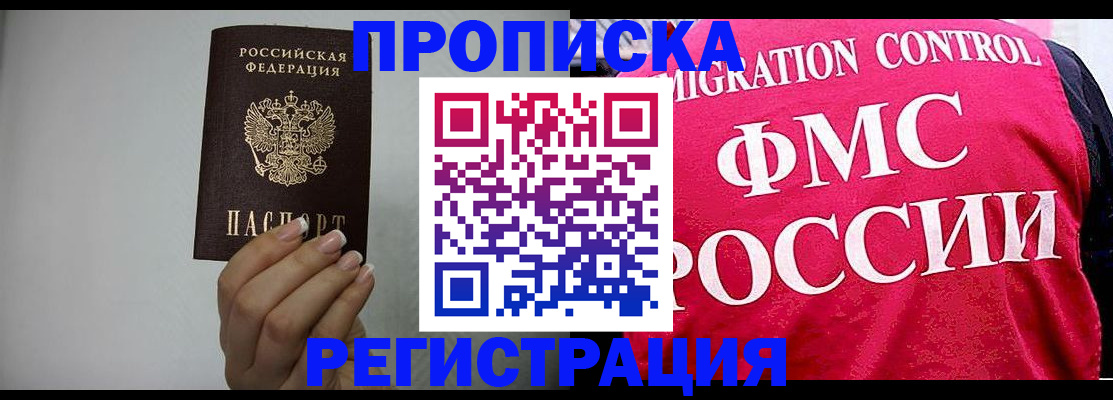 прописка в Муравленко